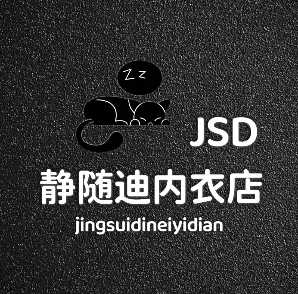 静随迪内衣店