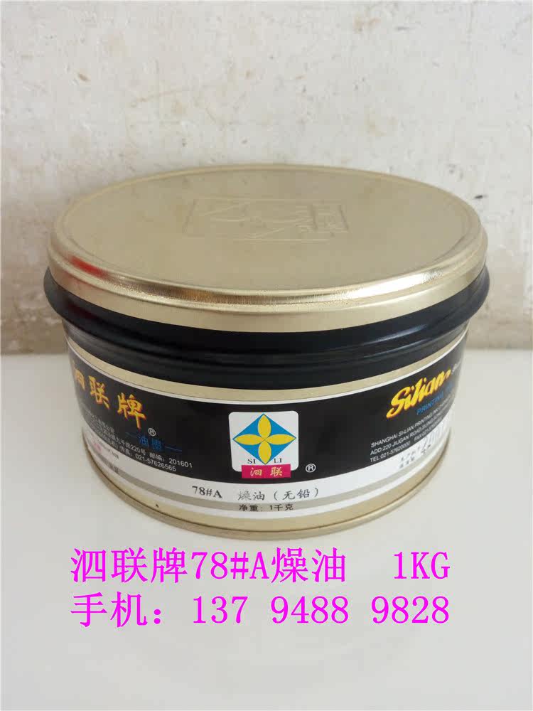 Shanghai Silian 78#A dry oil white dry oil printing ink fast drying agent drying agent offset printing machine desiccant