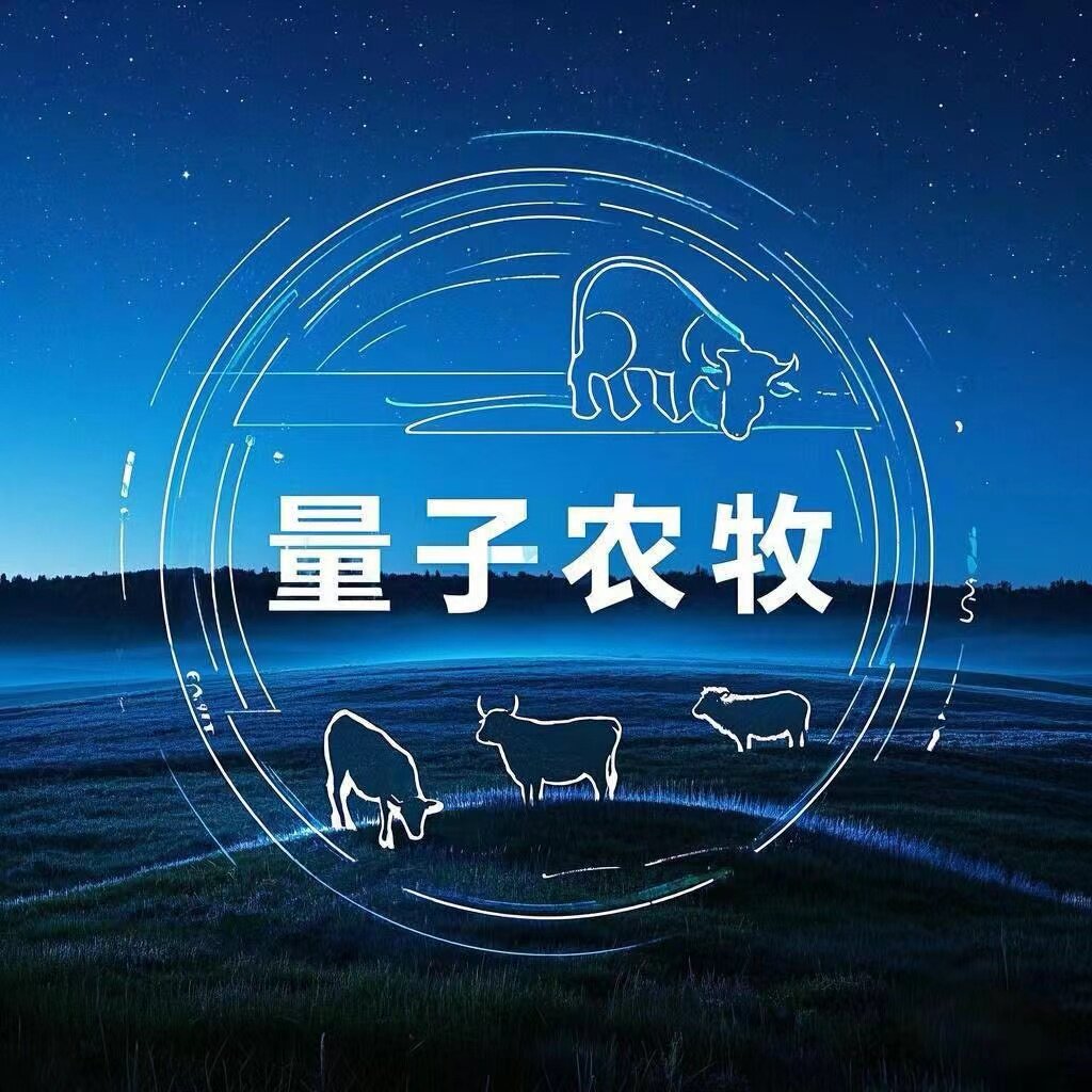 量子农牧