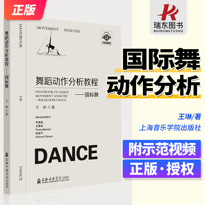 新版《舞蹈动作分析教程》国标舞附扫码示范视频有何亮点？王琳著的这本书值得购买吗？-舞蹈新-淘宝好物网