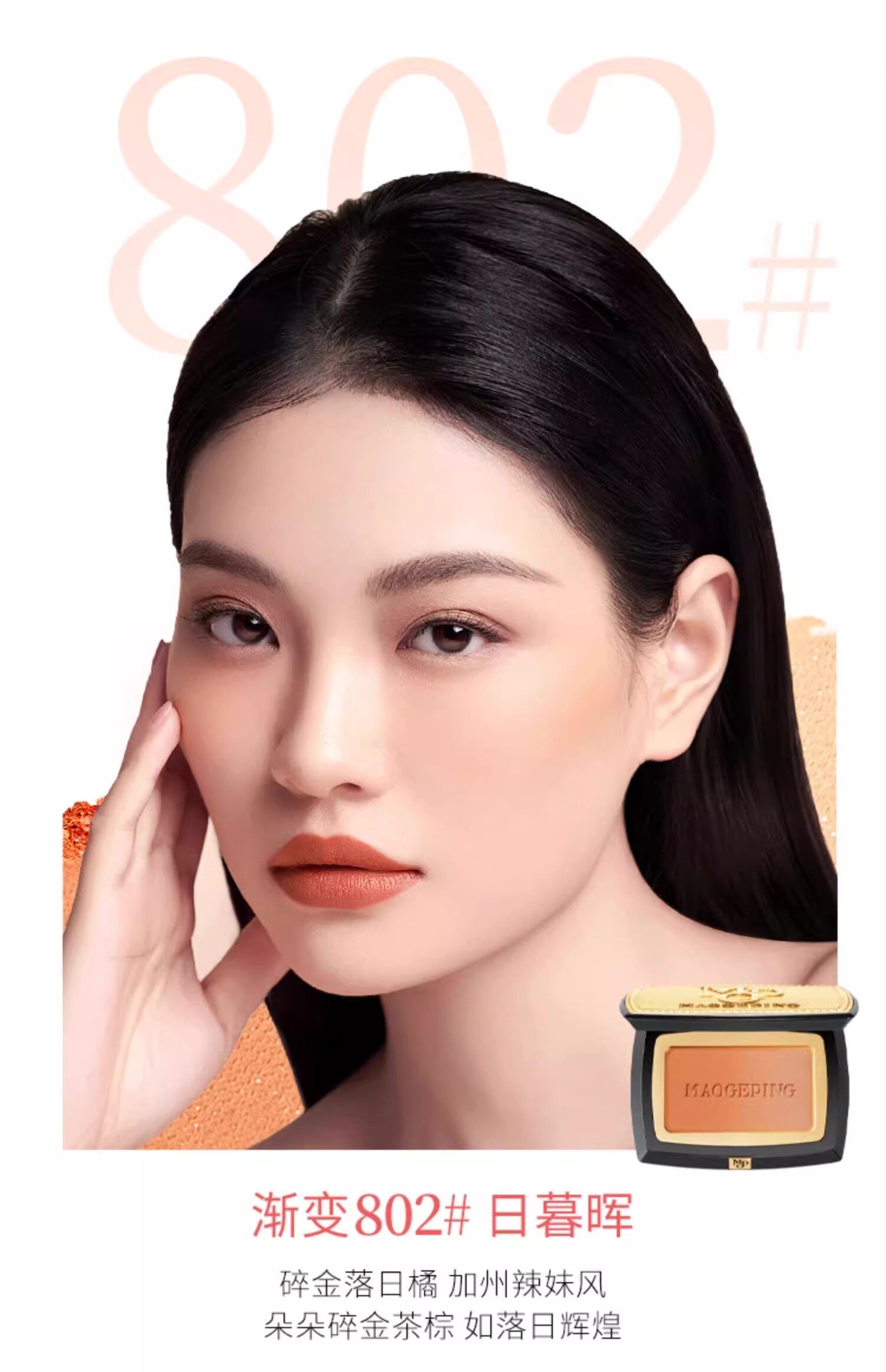 【香港直郵】 毛戈平 柔紗幻顏腮紅胭脂 斷貨王 含細閃 #803漸變色·橘橙柚