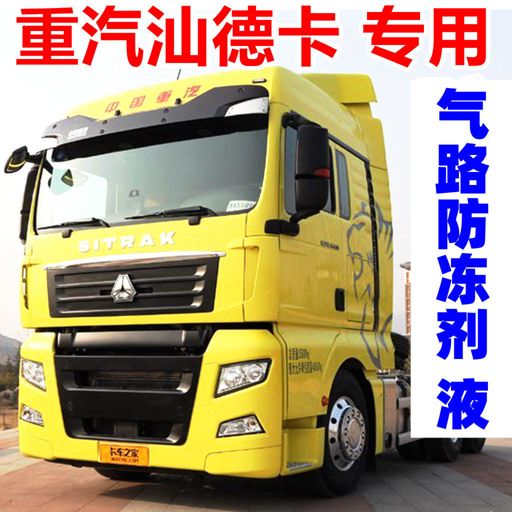 Heavy steam Shandeka G7C7H C5H C5H G7H G7H Road Anti-freeze air Road cooling liquid Heavy truck Large truck