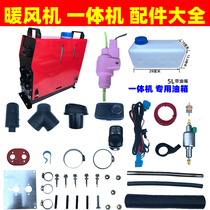 Parking heater Installation-free all-in-one machine accessories Car heater 24v diesel fuel preheater Diesel heating accessories