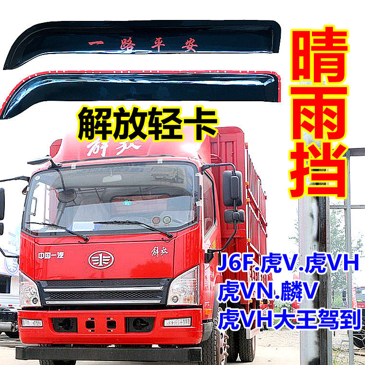 Liberation of JK6 Grand King driving to J6F tiger VH tiger VN male lion's truck window clear rain and rain and brow board