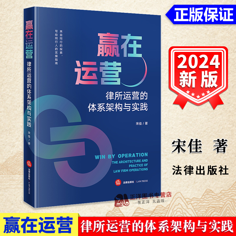 Authentic 2024 New Book: Win in Operations - System Architecture and Practice of Law Firm Operations by Song Jia, Techniques for Law Firm Operational Management, Lawyer Team Management, Legal Publishing House 9787519793906