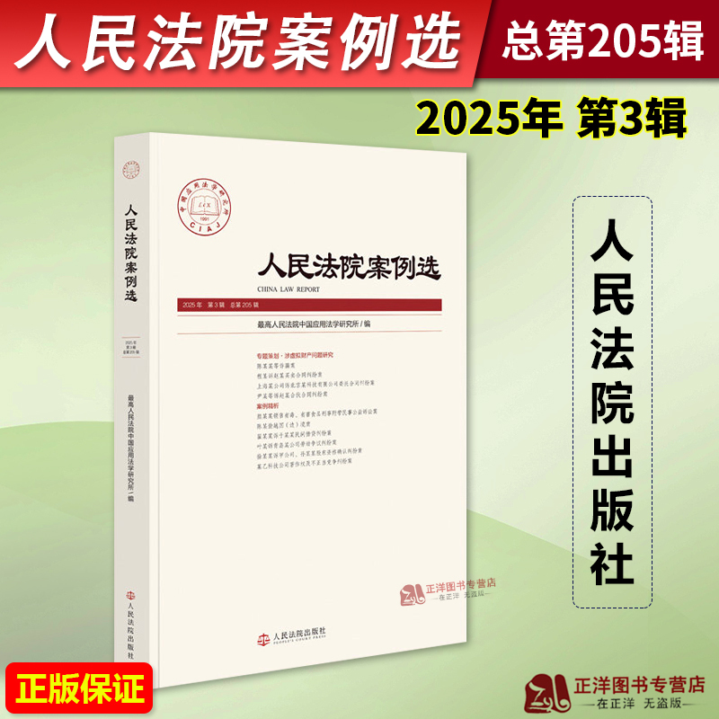 Authentic 2026 New Book: Selected Cases from People's Courts, Volume 205, Issue 3 of 2025, Supreme People's Court China Applied Legal Studies Institute, People's Courts Publishing House 9787510944406 Authentic 2026 New Book: Selected Cases from People's Courts, Volume 205, Issue 3 of 2025, Supreme People's Court China Applied Legal Studies Institute, People's Courts Publishing House 9787510944406