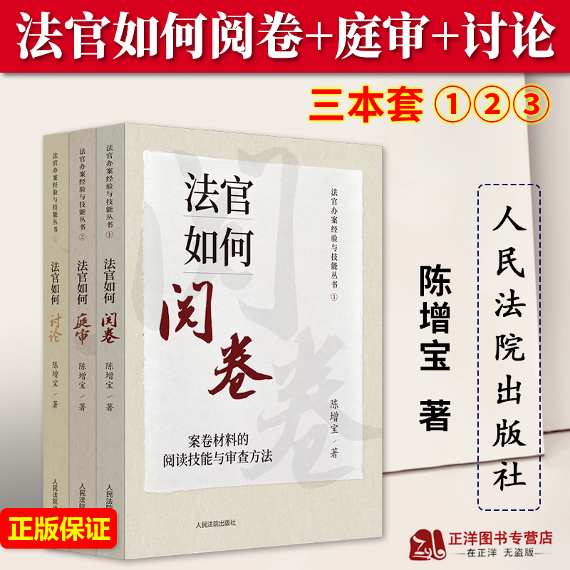 Three-Book Set 2023 New Judges' Experience and Skills in Case Handling Series: How Judges Review Cases + How Judges Conduct Trials + How Judges Discuss Cases: Skills and Discussion Methods for Case Reporting, People's Courts Publishing House