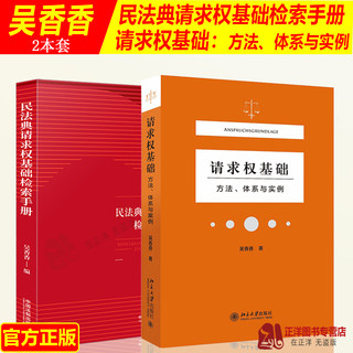Genuine 2 sets Wu Xiangxiang Civil Code Basic Search Manual for Right of Claim + Basic Method System and Examples for Right of Claim Basic Method Theory of Claim Right Localization Normative Coordinate System Appraisal Case Study