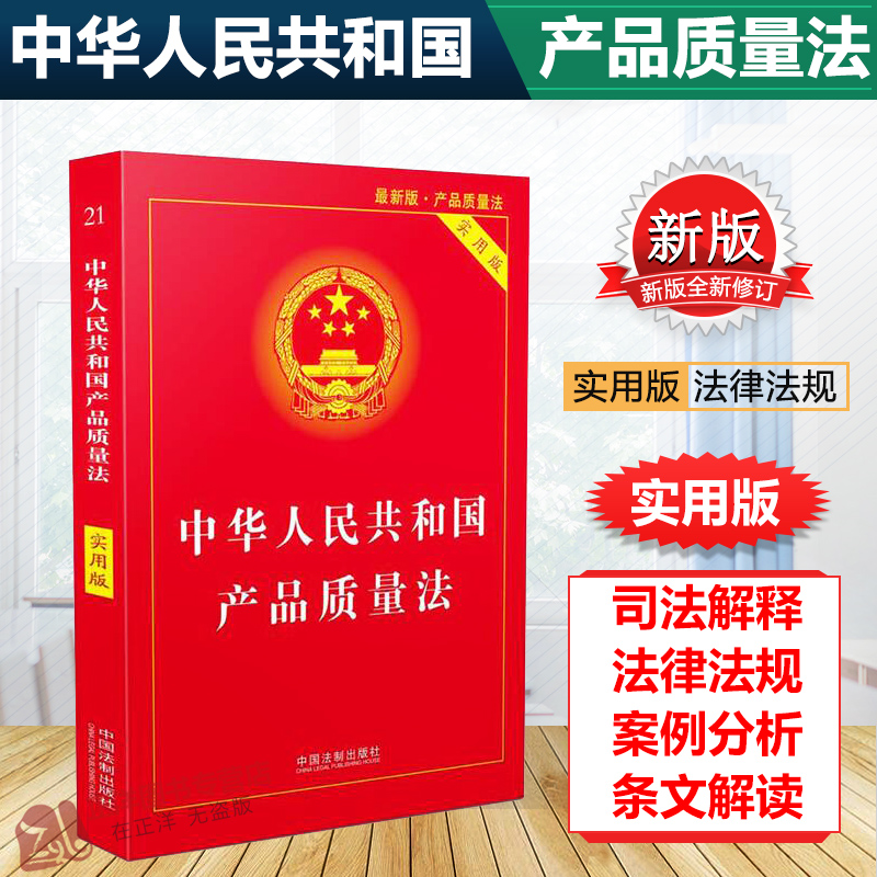 正版2024年适用新版 中华人民共和国产品质量法实用版 产品质量法法律法规法条法律书籍 法律基础知识 中国法制出版社 Изображение 1