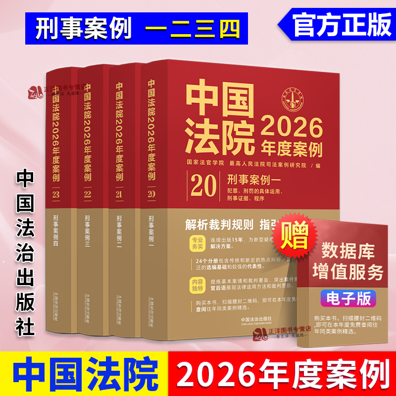 Authentic 2026 New Book: Chinese Courts 2026 Annual Cases - Criminal Cases 1, 2, 3, 4 (Complete 4 Volumes) - National Judges Academy, Supreme People's Court Judicial Case Research Institute, China Legal Publishing House Authentic 2026 New Book: Chinese Courts 2026 Annual Cases - Criminal Cases 1, 2, 3, 4 (Complete 4 Volumes) - National Judges Academy, Supreme People's Court Judicial Case Research Institute, China Legal Publishing House
