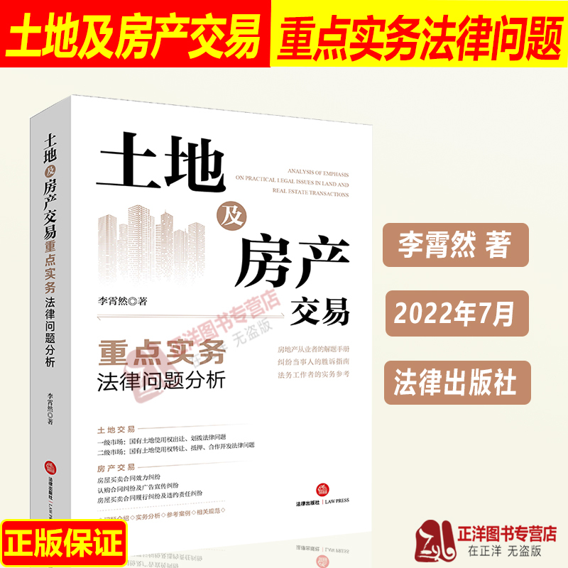 2022 New Book: Analysis of Key Legal Issues in Land and Real Estate Transactions by Li Xiaoran - Guide to Winning Disputes on the Validity of Housing Purchase Contracts - Real Estate Legal Practice - Legal Publishing House 9787519767938