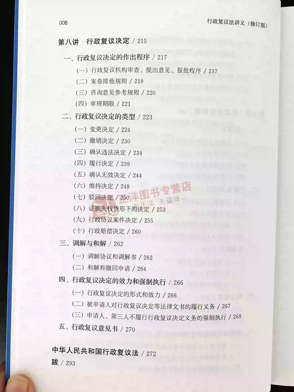 正版2026新书 行政复议法讲义 修订版 梁凤云 行政法实务系列丛书 行政执法与行政审判指导实务操作 人民法院出版社9787510945236 ...