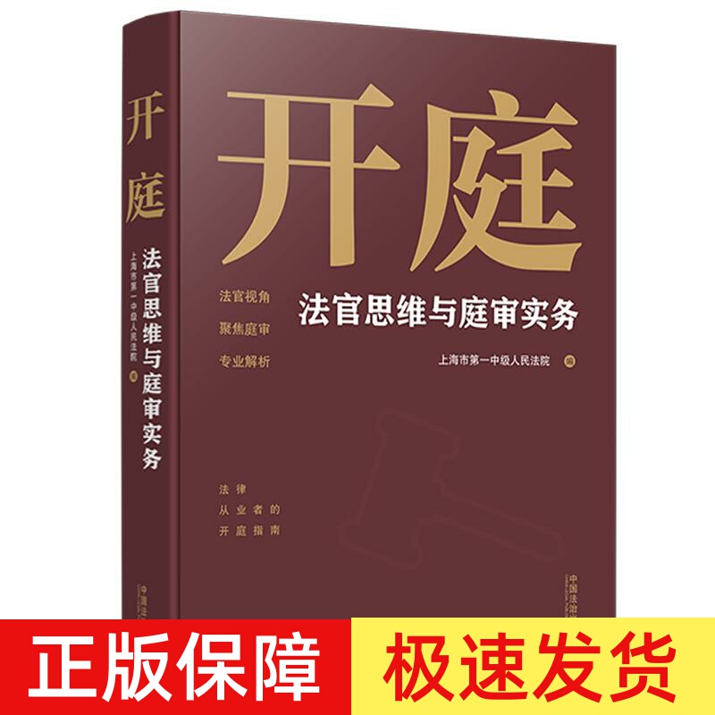 [Authentic and Fast Delivery] Judge's Thinking and Trial Practices: Professional Analysis of Court Proceedings from the Judge's Perspective - Shanghai First Intermediate People's Court - Court Session Guide - China Legal Publishing House