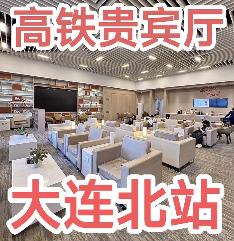 Dalian North Station High-Speed Rail Vip Lounge Business Class Waiting Area Vip Rest Room/Meal Experience Hall for Dining Dalian North Station High-Speed Rail Vip Lounge Business Class Waiting Area Vip Rest Room/Meal Experience Hall for Dining
