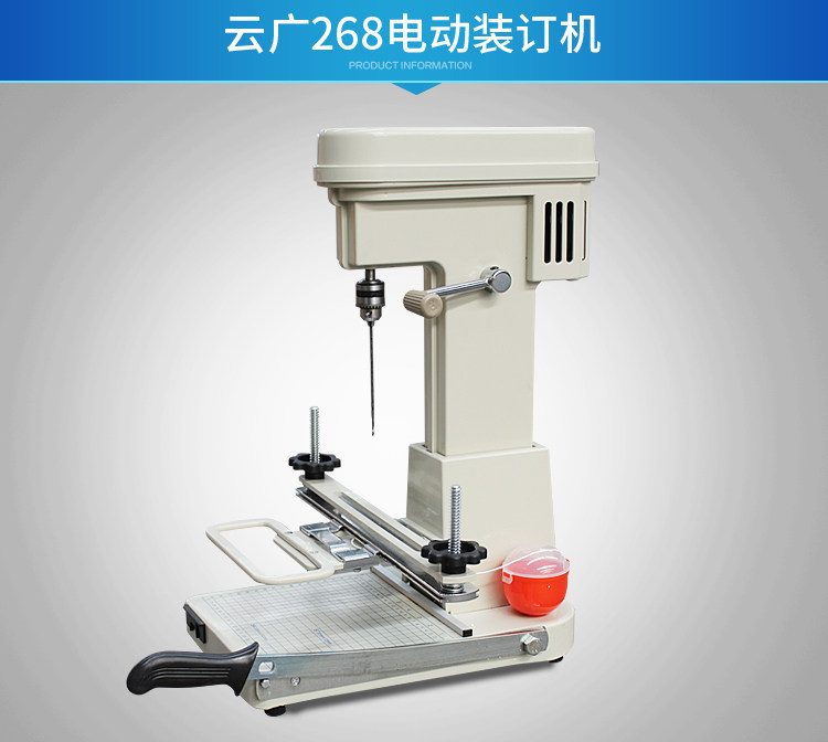 云广268电动装订机 带线打洞机 云广268电动装订机 带线打洞机