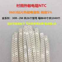 Sample package Murata thermistor 0603 full series 30R ~ 2M 5% 26 kinds of 492 yuan NTC negative temperature resistance