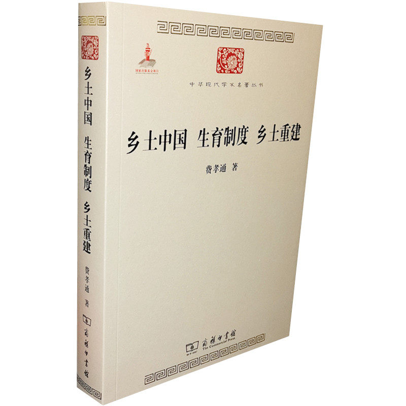 Genuine Local China Fertility System Local Reconstruction Chinese Modern Academic Famous Books Fei Xiaotong Commercial Press 9787100087667