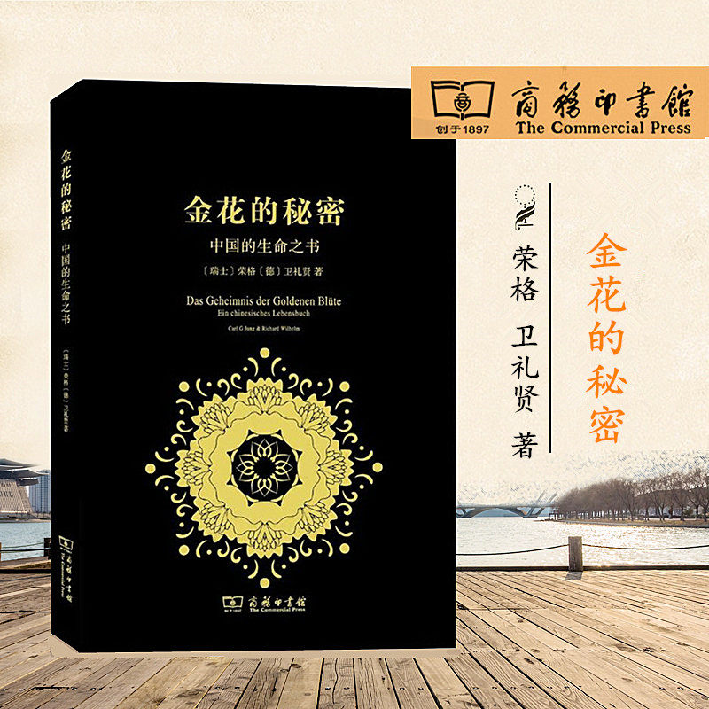 The Secret of the Golden Flower: The Book of Life in China Author: Switzerland] Jung De] Wei Lixian Translated by Zhang Butian Publisher: Commercial Press 9787100121989