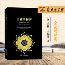 The Secrets of Golden Flower: The Author of Life in China: Switzerlands] Ronggede] Weirli Xianxian Zhang Bian translation Press: Business Inprint Museum 9787100121989