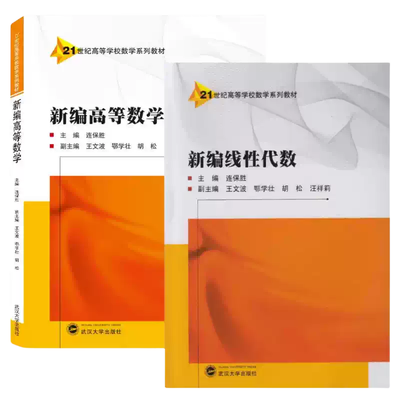 新编高等数学+ 新编线性代数连保胜9787307207141+9787307174252 武汉