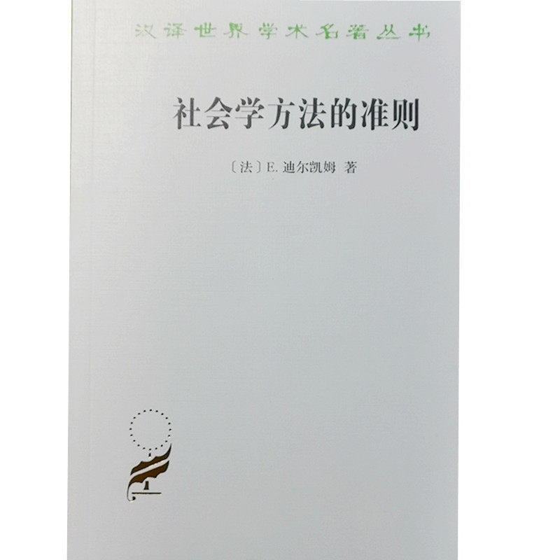 Genuine Guidelines for Sociological Methods (France) Durkem Di Yuming Commercial Press 9787100027694