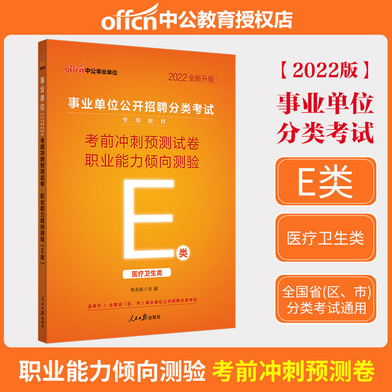 Middle Public Education Public Institutions Examination with Book E Class of 2022 Medical and health category Occupational Proftitude Test sprint test paper Shandong Guangxi Yunnan General Edition Career Weaving Examination