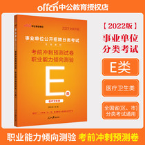 Middle Public Education and Public Institutions Examination Use Letter E Class of 2022 Medical and health category Occupational Proftitude Test sprint test paper Shandong Guangxi Yunnan General Edition Career Preparation Examination Use