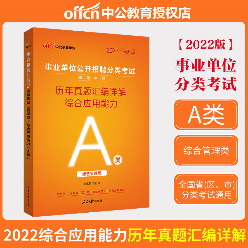 Zhonggong Education Institution Examination Book 2022 Class A Comprehensive Management Business Compilation Institution Comprehensive Application Ability Real Questions Inner Mongolia Hubei Guizhou Guangxi Ningxia Qinghai General Edition Business Compilation