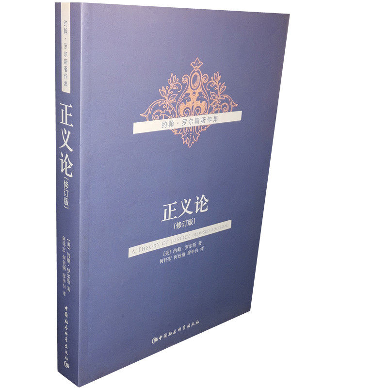 Genuine Theory of Justice (Revised) John Rolls China Social Sciences Press 9787500479543