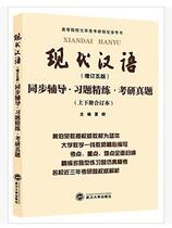 Genuine modern Chinese updated five editions 5 editions synchronous tutoring exercises postgraduate entrance examination real questions with Huang Borong textbook 9787307173859
