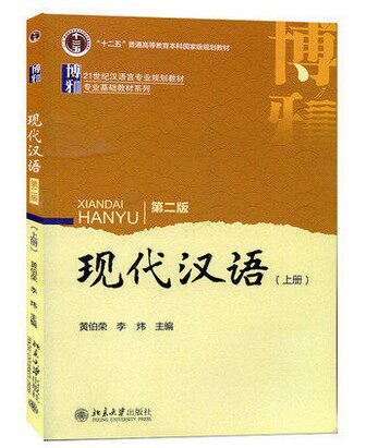 Shang City Genuine Modern Chinese (2nd edition) Book of Yellow Burong Li Wei Peking University Press 9787301264362