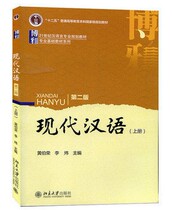 Shang City Genuine Modern Chinese (2nd edition) Book of Yellow Burong Li Wei Peking University Press 9787301264362