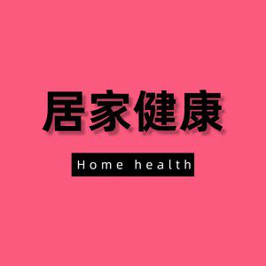 居家健康企业店