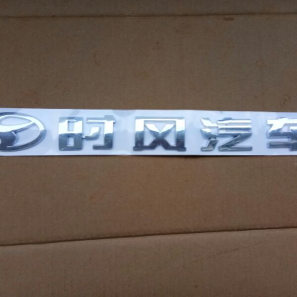 Shifeng car car brand name Shifeng car tail box word mark Shifeng car original parts