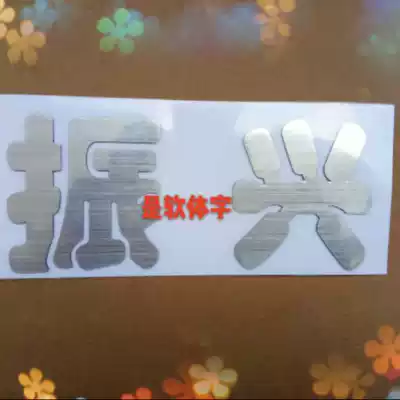 Lifan revitalization car revitalization Prince 2 revitalization character sign