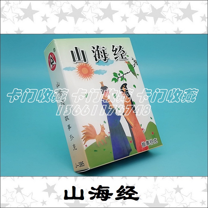 A2287 Playing Cards Collection) J385 Mountain Sea Warp) Ancient Mythological Legend) Allegory Stories of ancient times)