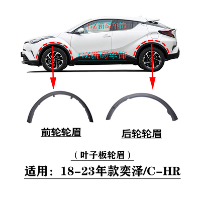 [18 19 20 21 22 23年款奕泽CHR前后车轮叶子板轮眉车门防撞条护板]