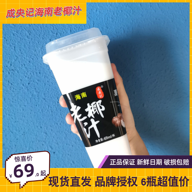 Chengyangji Hainan old coconut milk 420ml healthy vegetable protein water freshly squeezed coconut milk coconut milk drink large bottle