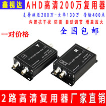 Monitor high-definition multiplexer coaxial 2-way video reuse a line-through Xiongmai camera AHD200 ten thousand superimposed