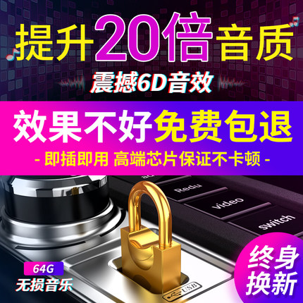 车载音乐u盘歌曲64g无损5.1环绕高音质流行网