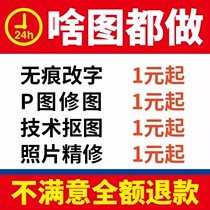 Professional p-picture retouching ps seamless modification digital photo retouching watermark removal logo design ps photo retouching batch image processing