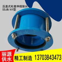 AY type gland type expansion joint marine expansion joint pipe expansion joint pressure expansion joint quick connector