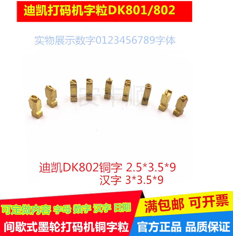 Set to do DK801 Dikai 802 Code Machine Bronze character nail digital Chinese character letters 2 5 * 3 5 * 9