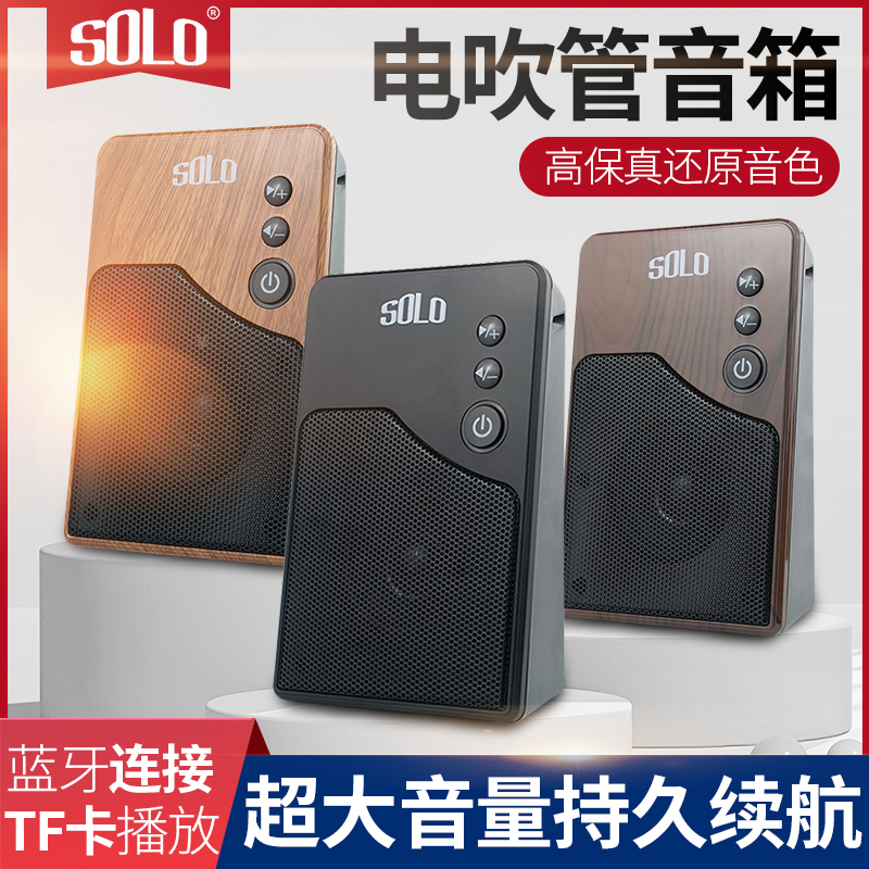 SOLO Electric Blow Pipe Private Speaker Outdoor Performance Home Small Portable Charging Bluetooth Musical Instrument Acoustics-Taobao