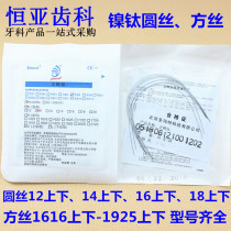 Dental dental materials Nitinol wire Bow wire Square wire round wire Orthodontic materials Beijing Saint Matt 10 packs