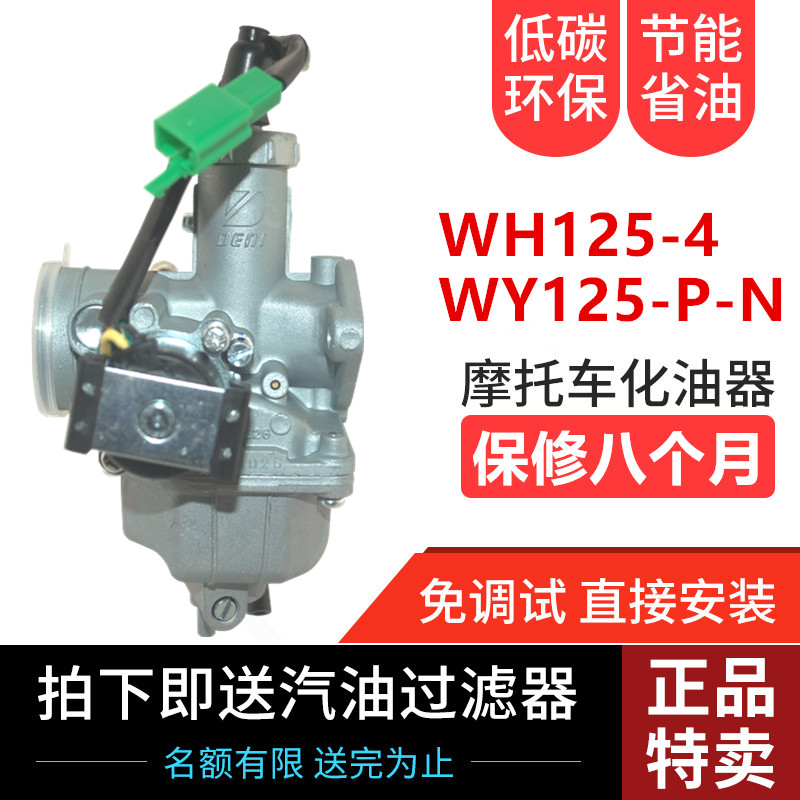 Suitable for Wuyang Honda motorcycle WH125-4 New Fengxiang WY125-P-N with inductive national three carburetor