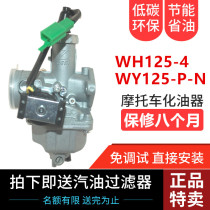Applicable to Wuyang Honda Motorcycle WH125-4 New Fengxiang WY125-P-N with Inductance Guo3 Carburetor