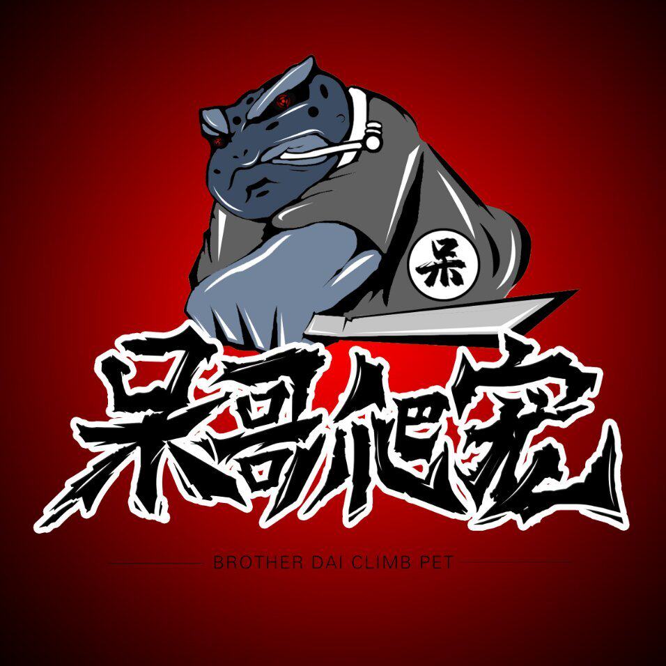 呆哥爬宠工作室的LOGO