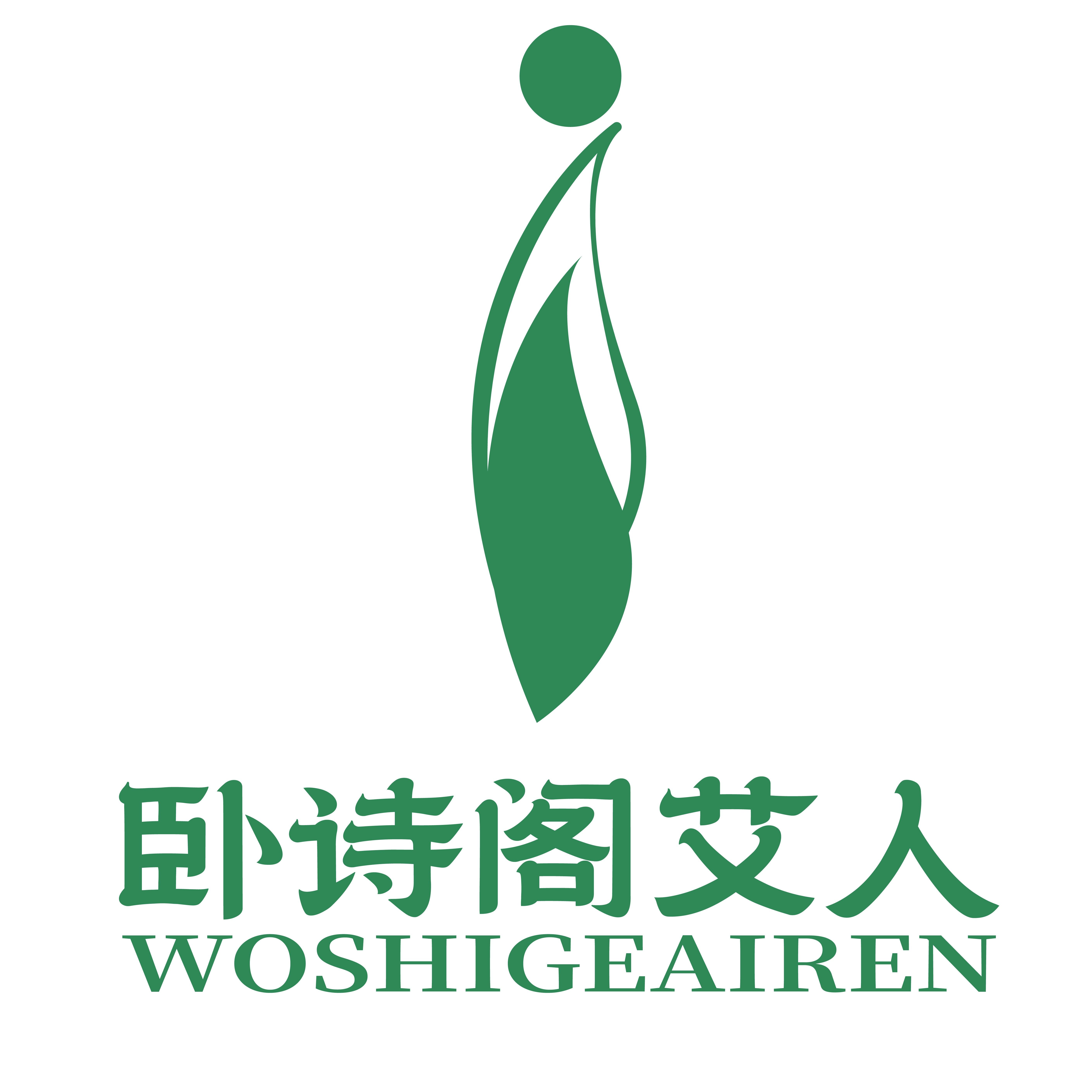 卧诗阁艾人百货商店