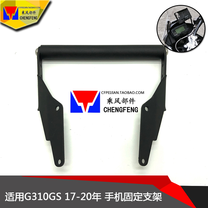 Apply BMW G310GS modified locomotive navigation bracket GPS mobile phone rack expansion bracket accessories